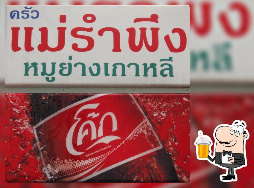 ครัวแม่รำพึงหมูย่างเกาหลี