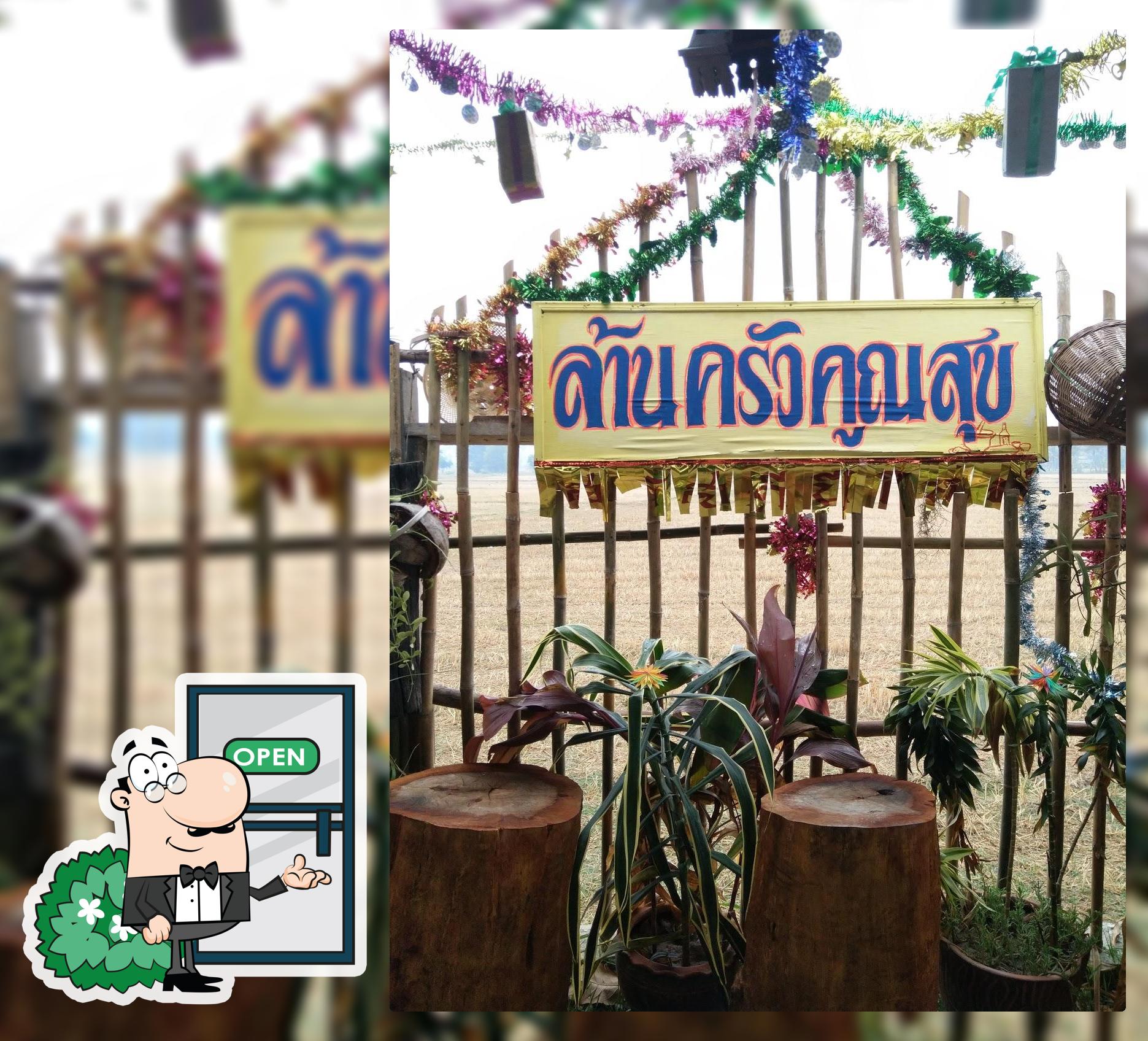 ล้าน ครัวคูณสุข