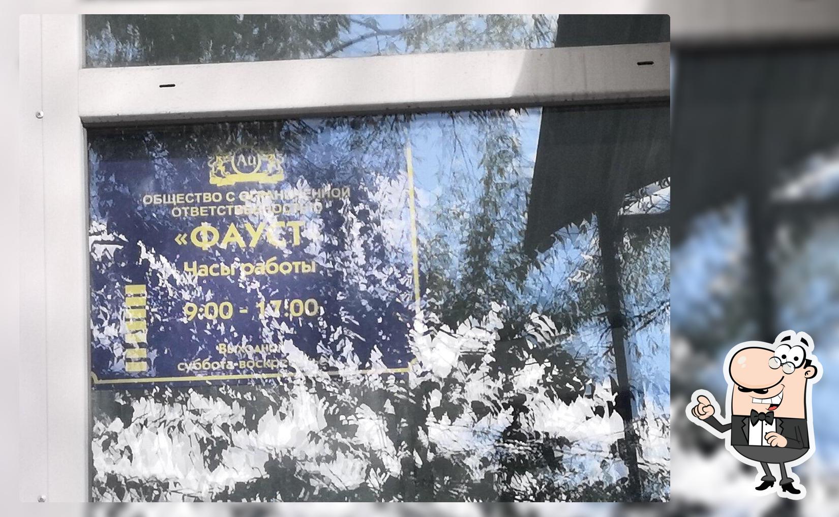 Фауст