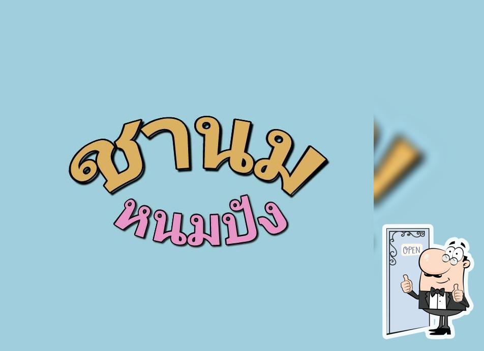ชานม หนมปัง