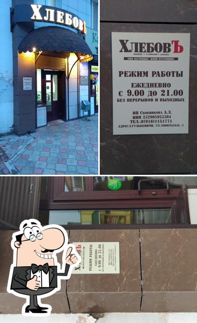 Хлебовъ