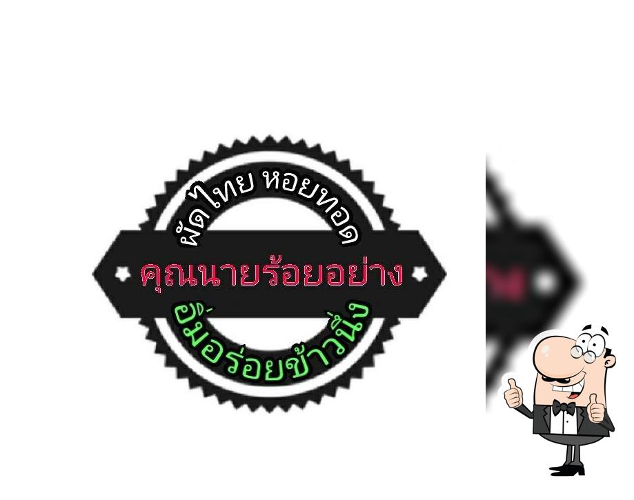 ผัดไทย15บาทตลาดโรงเกลือ นวนคร
