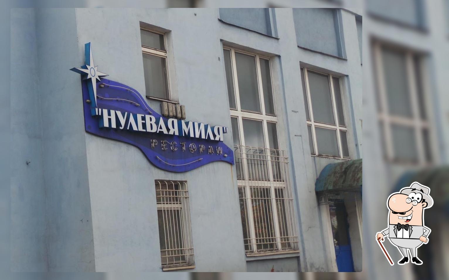 Нулевая Миля ресторан