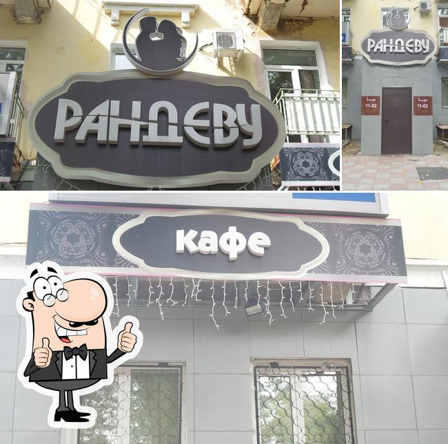 Рандеву
