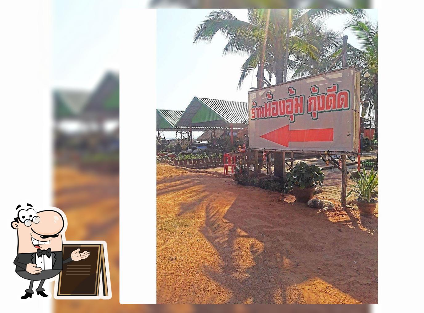 ร้านน้องอุ้มกุ้งดีด Ubon Ratchathani