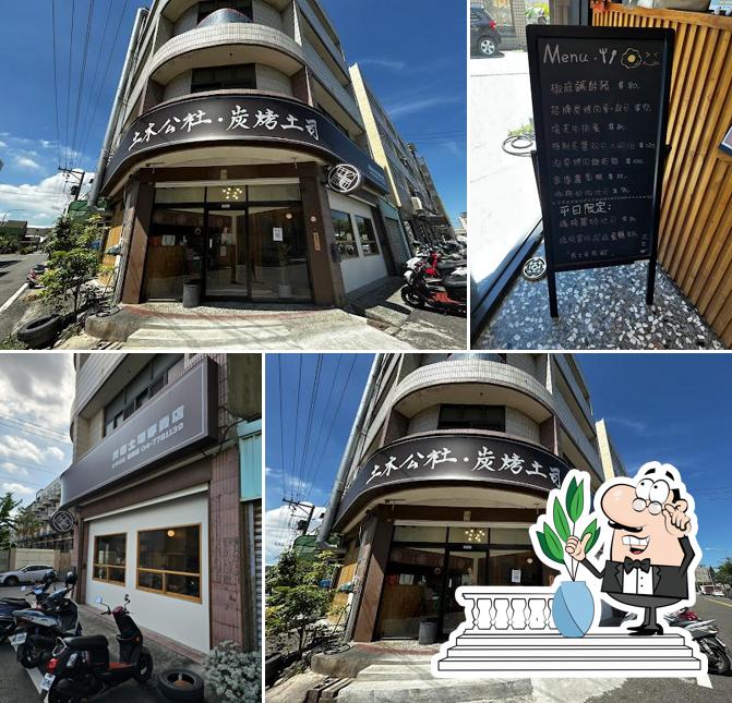 土木公社炭烤土司-鹿港店