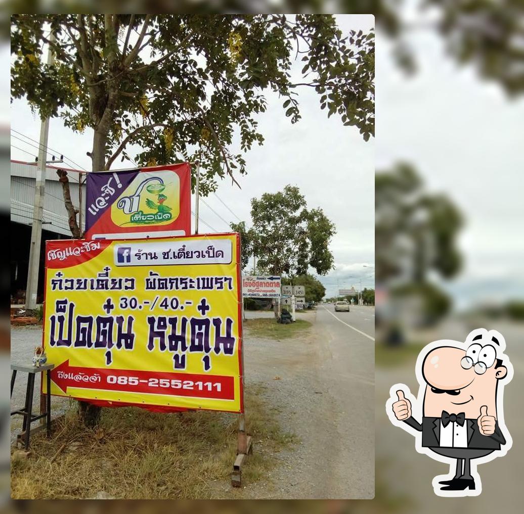 เย็นตาโฟอรุณี สาขาบ้านลาดตาล
