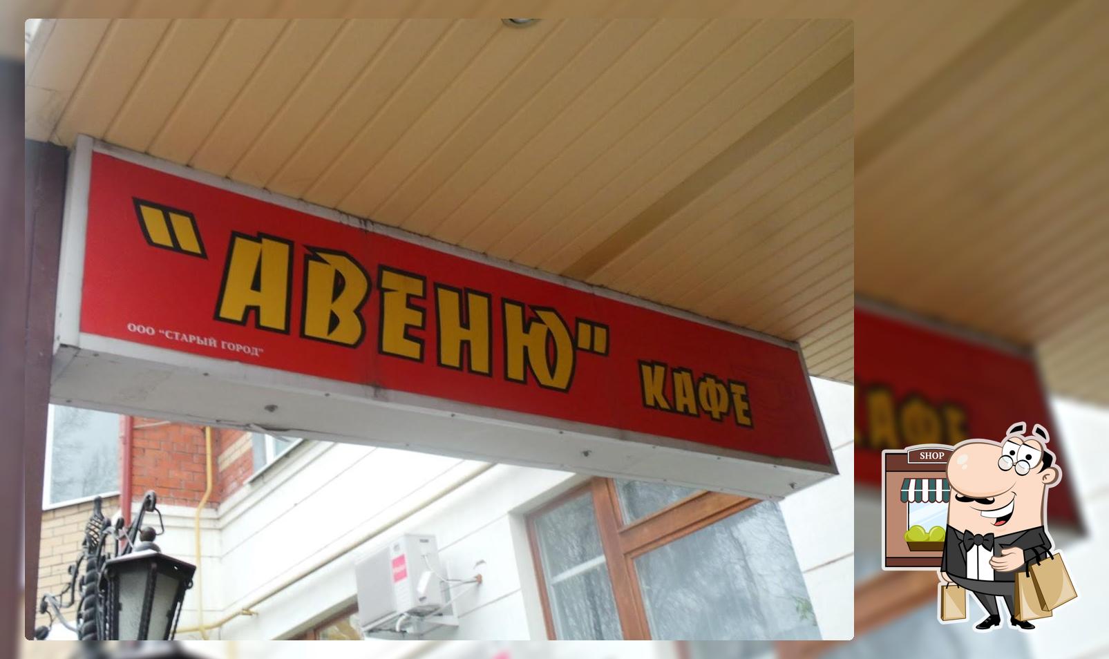 Авеню