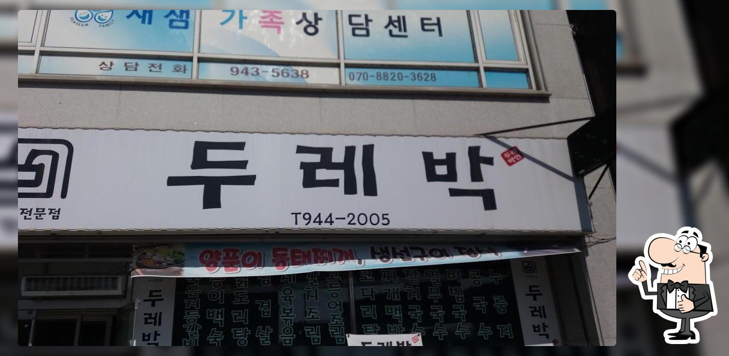 두레박