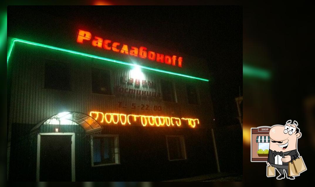 Расслабоноff