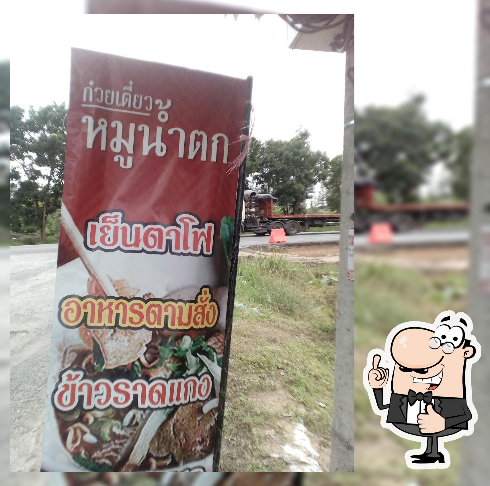 ก๋วยเตี๋ยวน้ำตกหมูแดง&อาหารตามสัั่ง