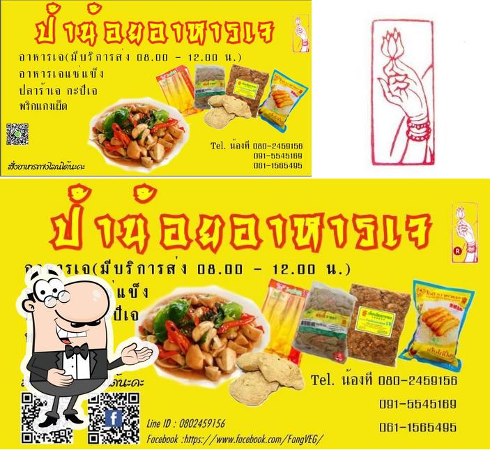ป้าน้อยอาหารเจ