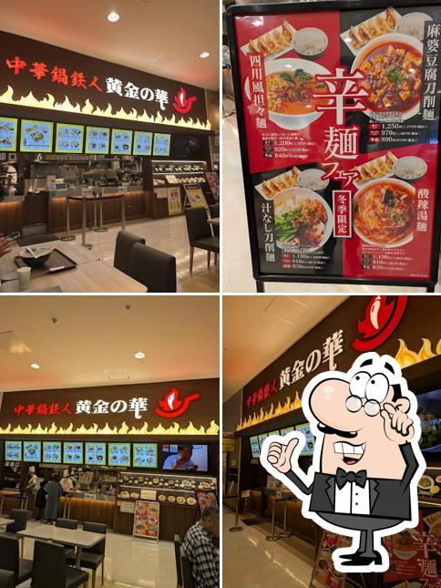 中華鍋鉄人 黄金の華 イオンモール北戸田店