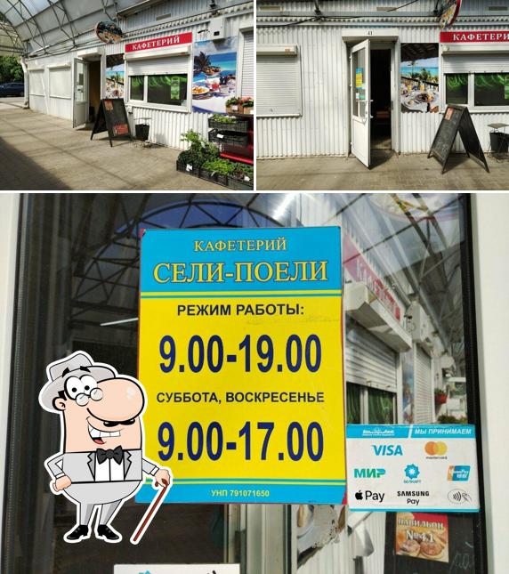 Сели-поели
