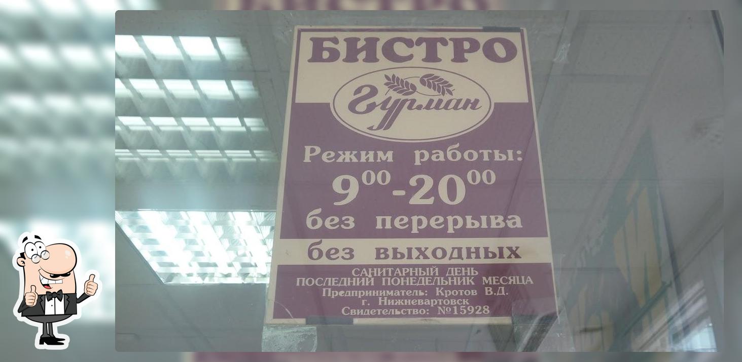 Гурман