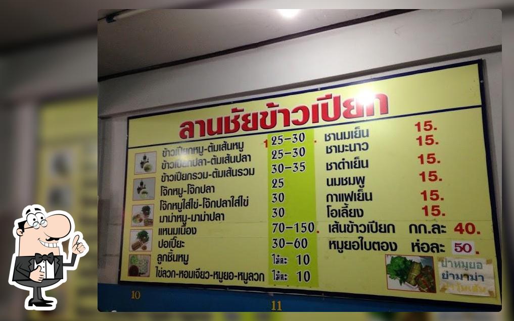 ลานชัย เจ๊ปอ ซอยโรบอท