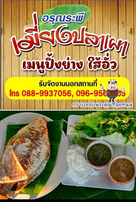 อรุณระพีเมี่ยงปลาเผา