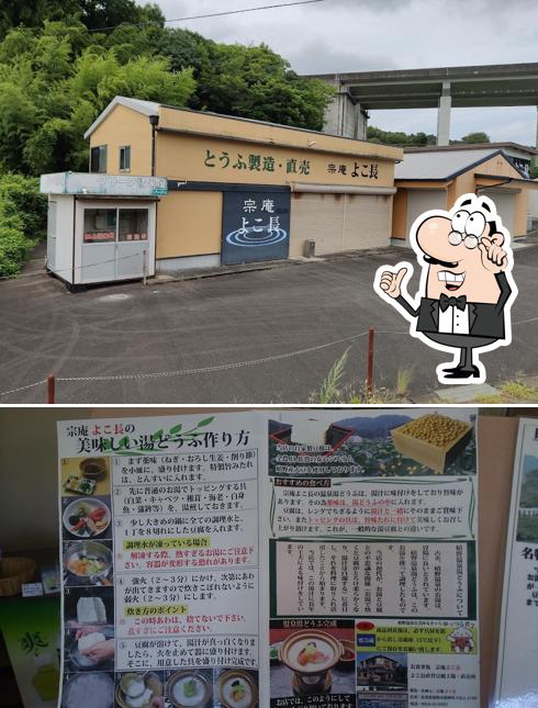宗庵よこ長 直営とうふ工場