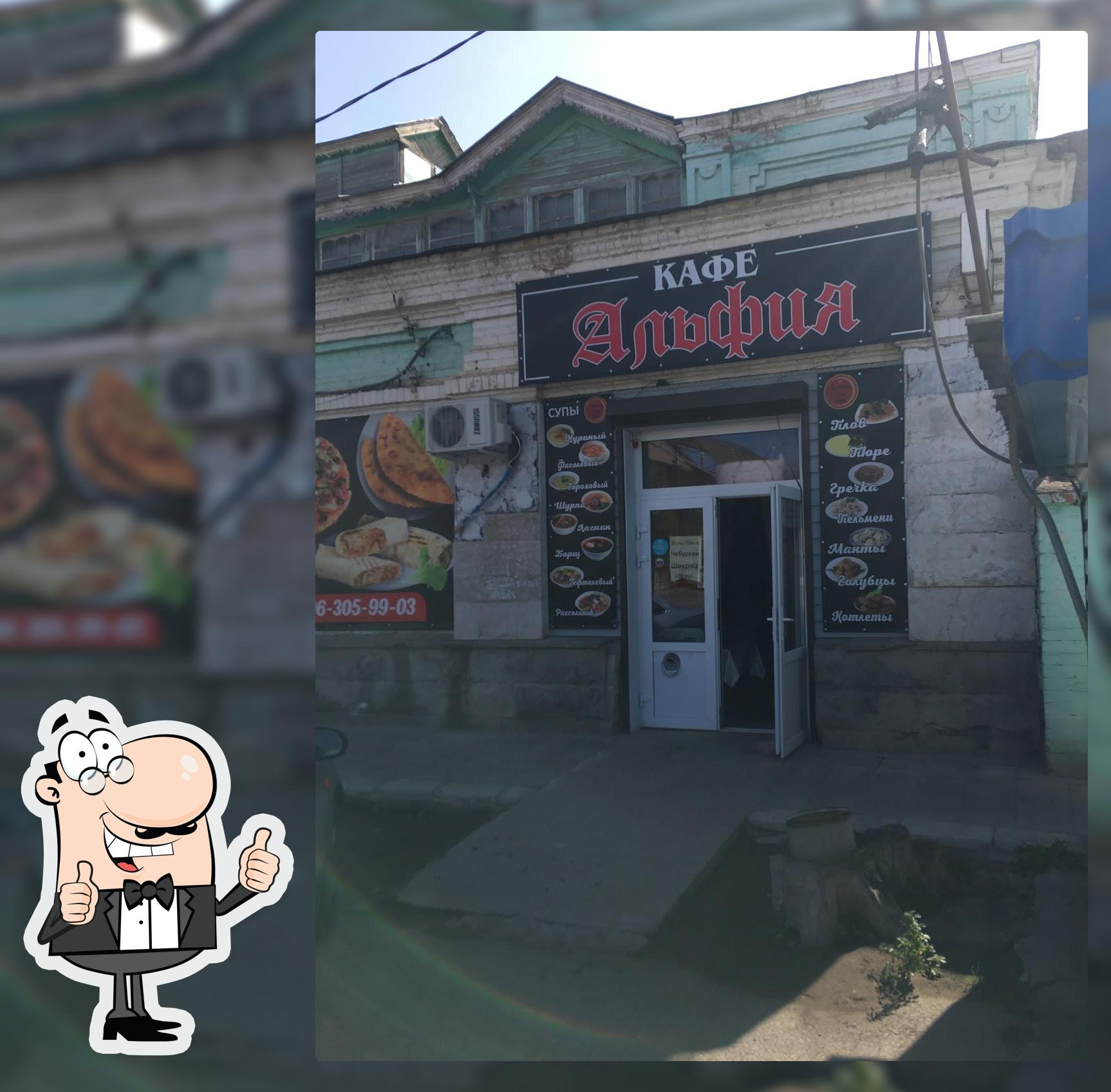 Кафе Альфия