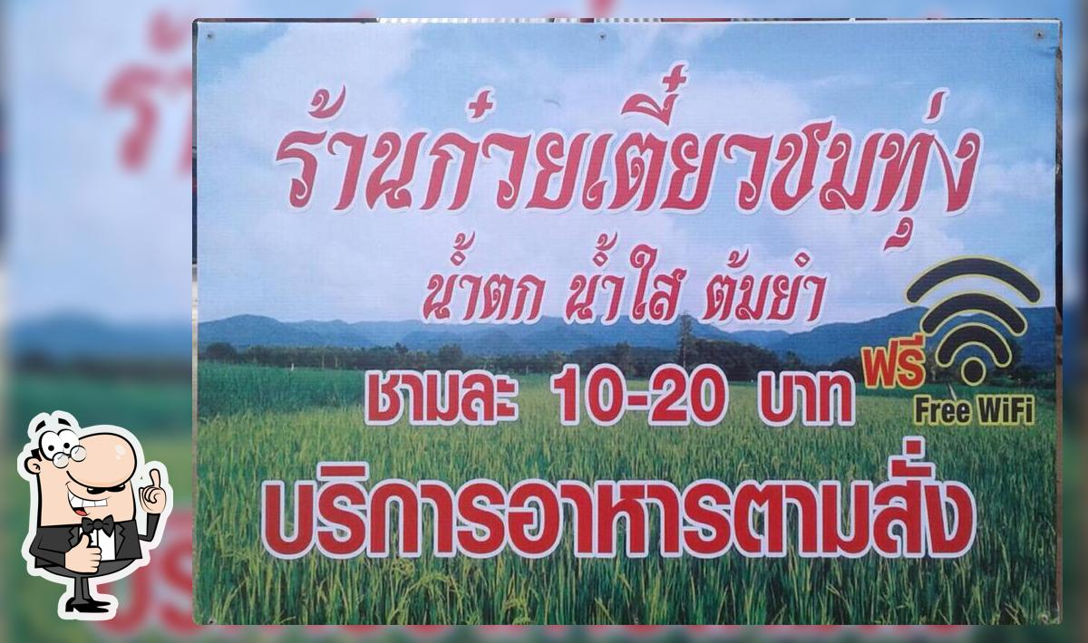 ร้านก๋วยเตี๋ยวชมทุ่ง