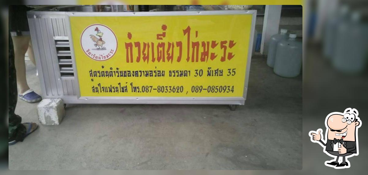 แฟรนไชล์ธิดารัตน์ก๋วยเตี๋ยวไก่มะระ