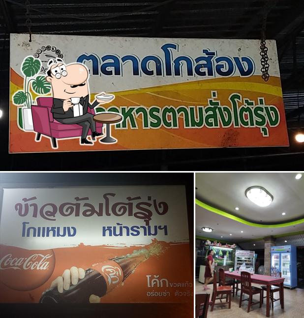 ร้านข้าวต้มโต้รุ่งโกแหมง หน้าราม