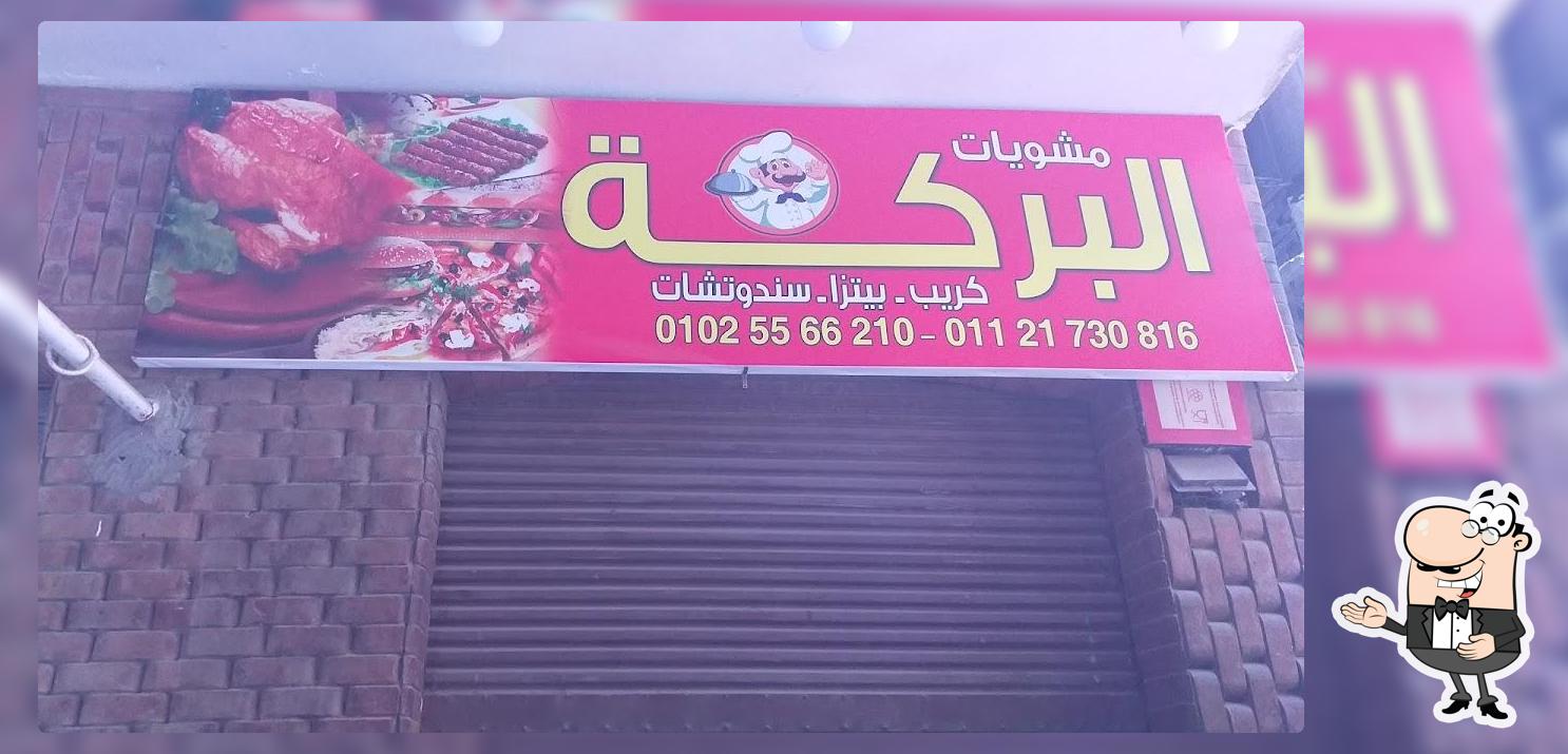 مشويات البركة