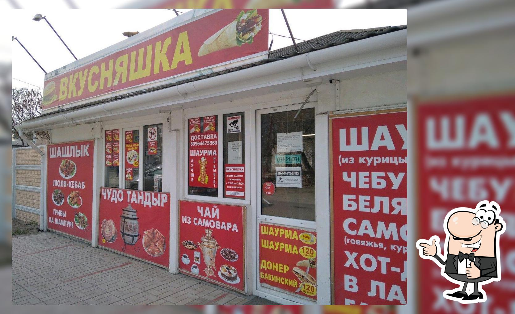 Вкусняшка