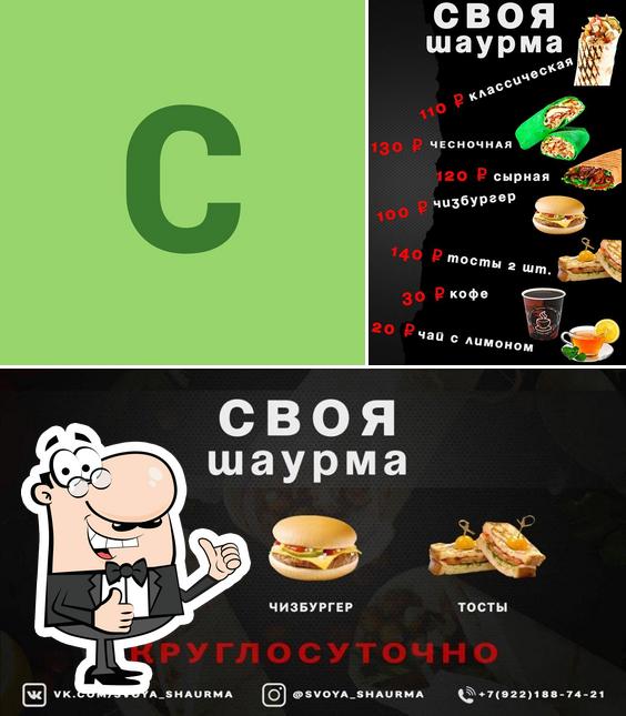 СВОЯ Шаурма