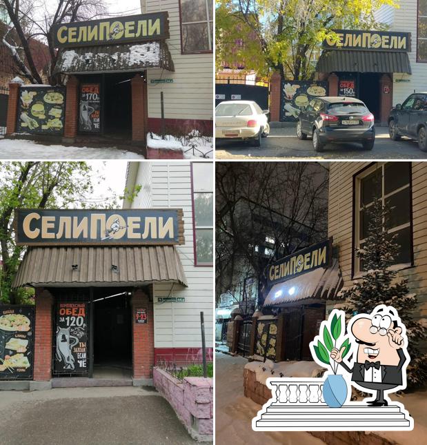 СелиПоели