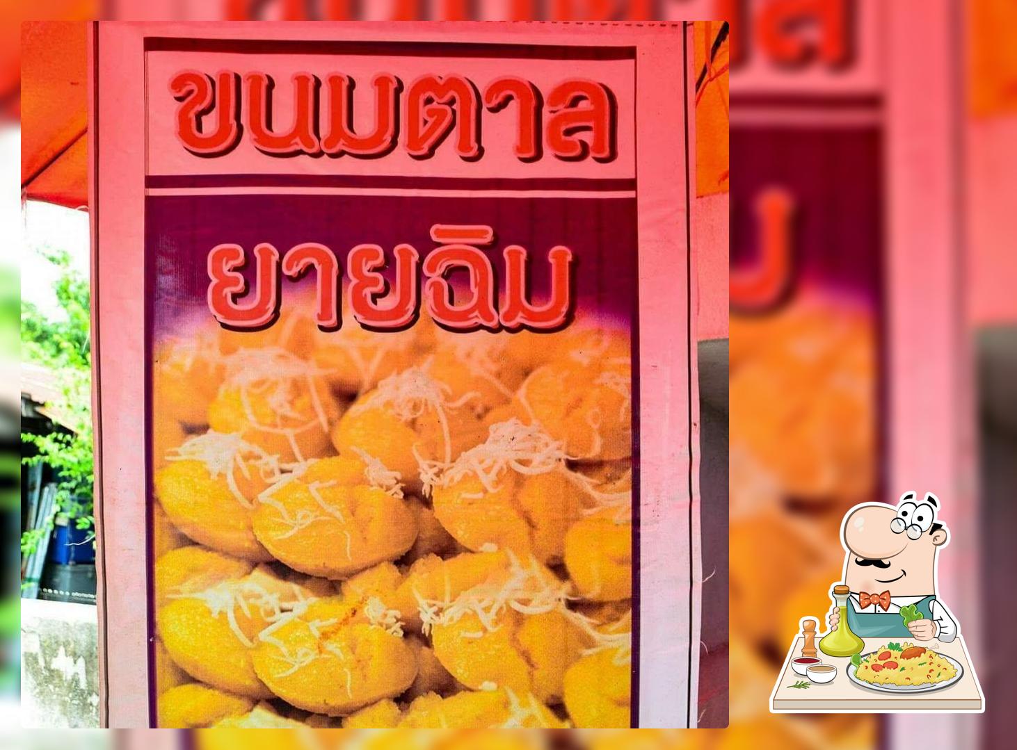 ขนมตาลยายฉิม