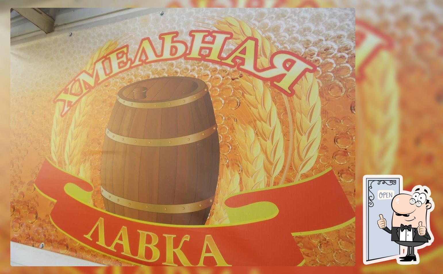 Хмельная лавка