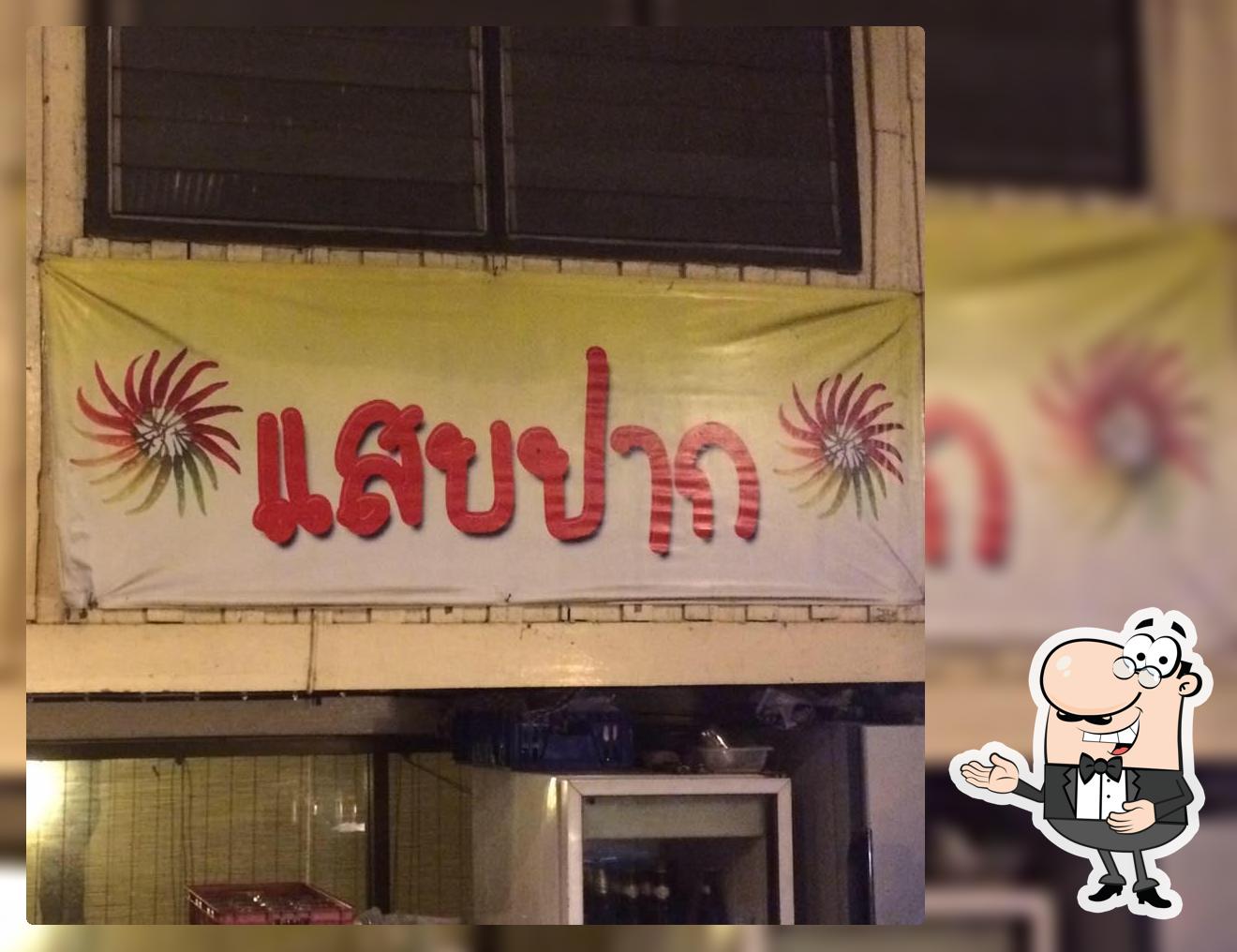 แสบปาก ครัวอีสานบ้านข้อย ลำปาง
