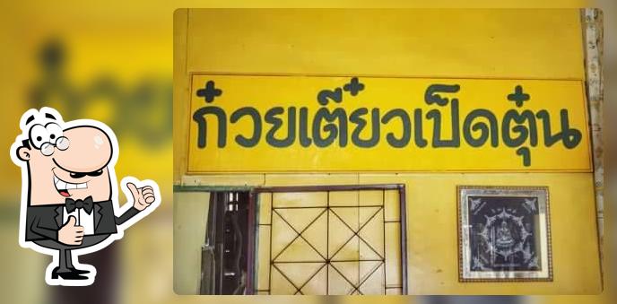 ร้านเสกักก๋วยเตี๋ยวเป็ดตุ๋น Kanchanadit