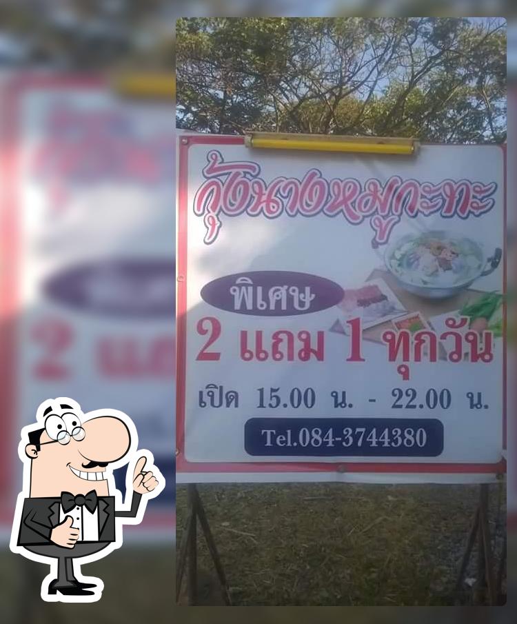 ร้านกุ้งนางหมูกะทะ