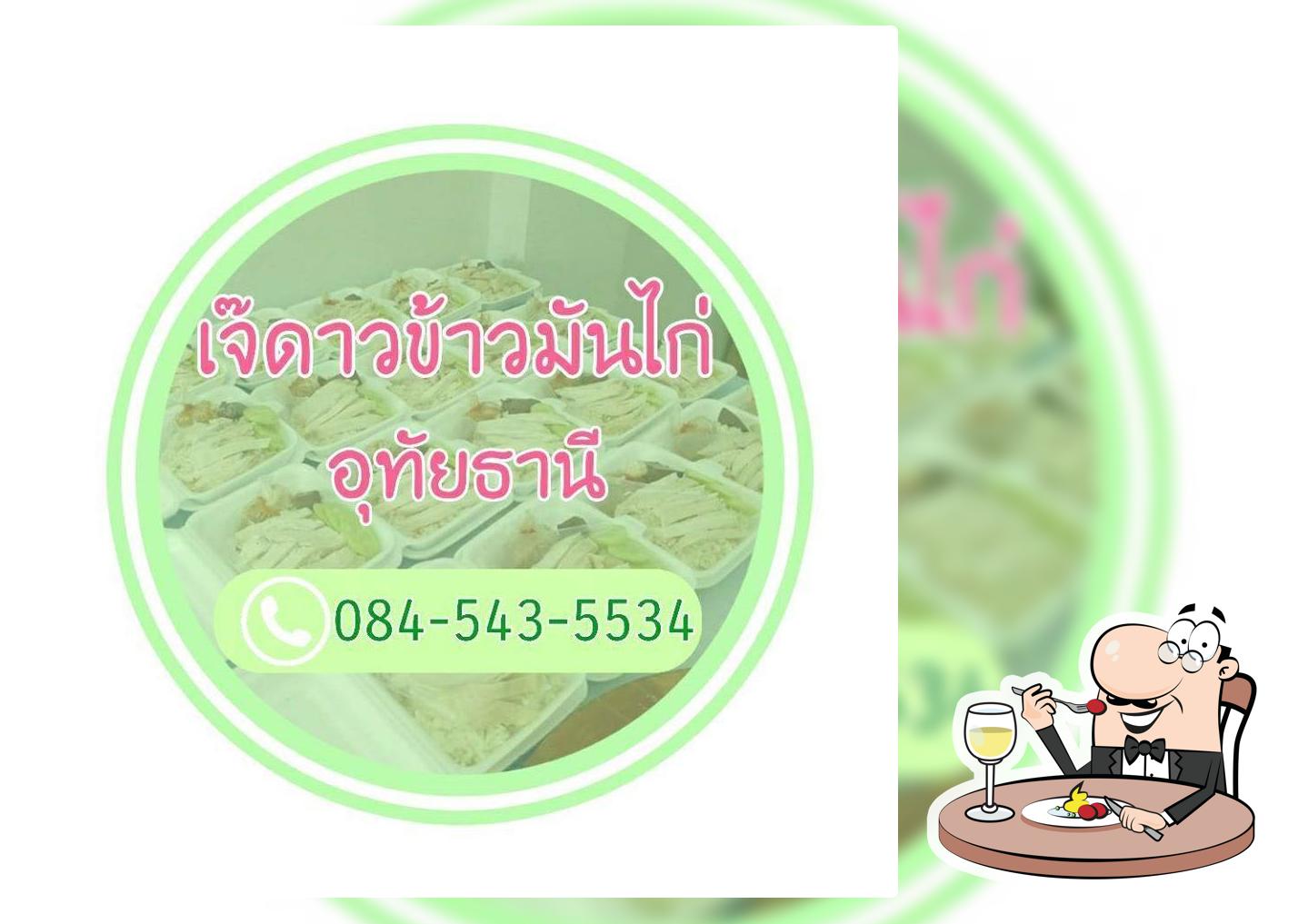เจ๊ดาวข้าวมันไก่ อุทัยธานี