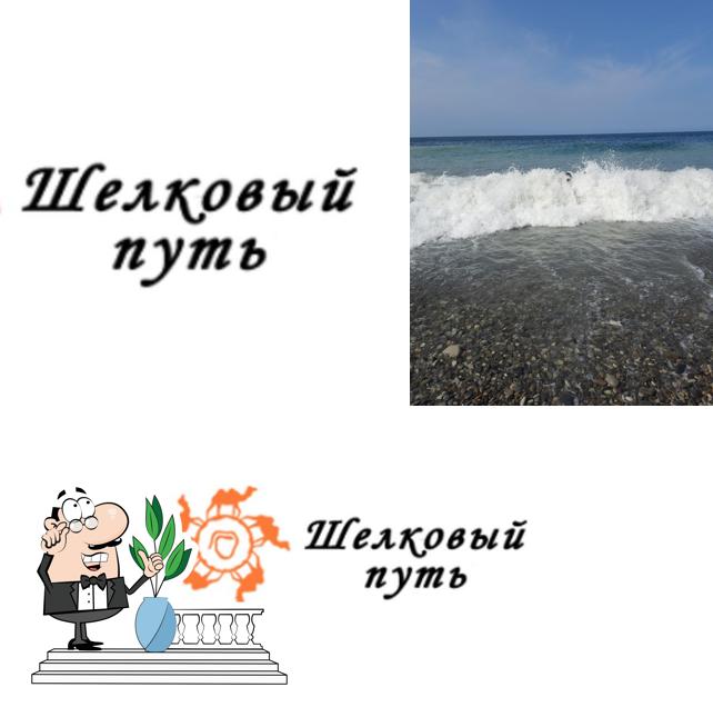 Шелковый путь