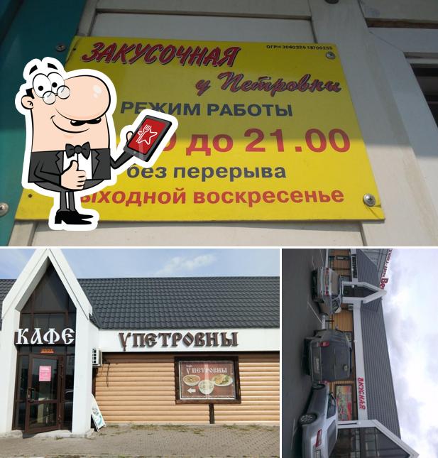 У Петровны