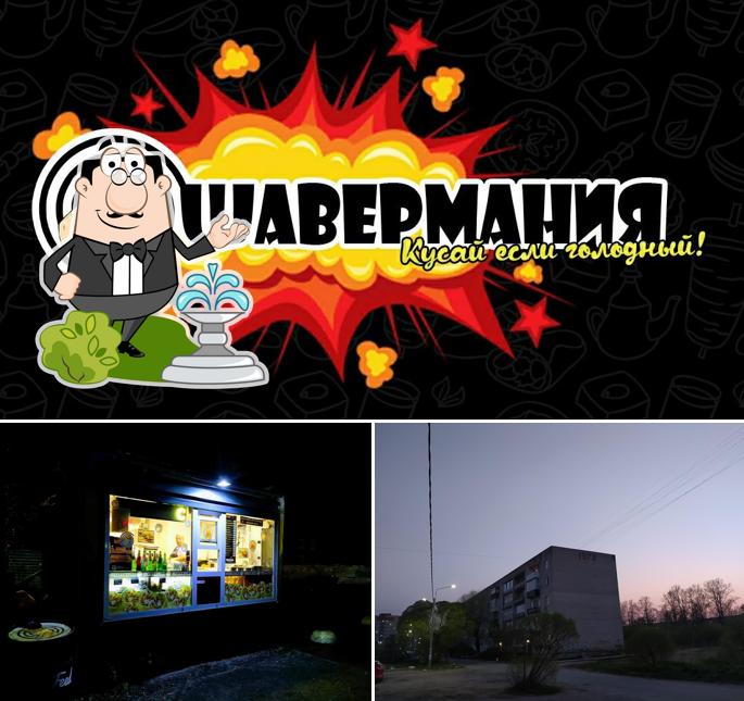 Шавермания