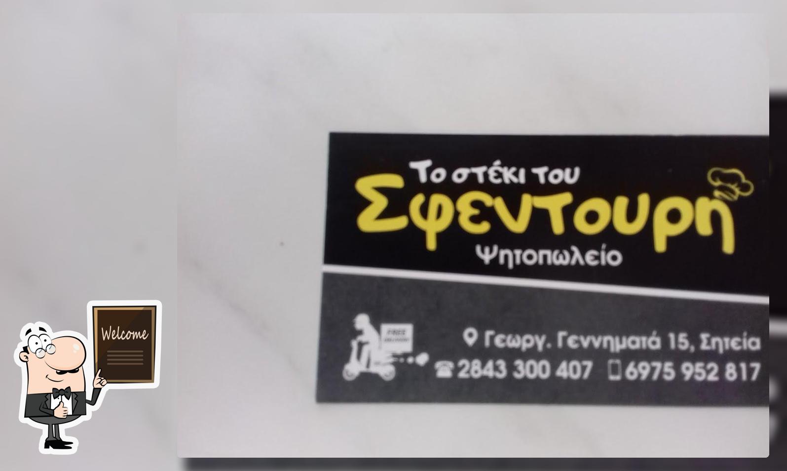 ΤΟ ΣΤΕΚΙ ΤΟΥ ΣΦΕΝΤΟΥΡΗ