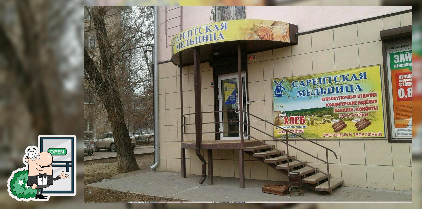 Сарептская мельница