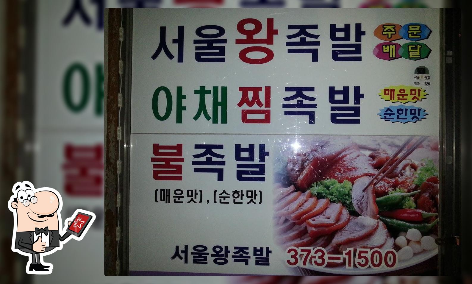 서울왕족발