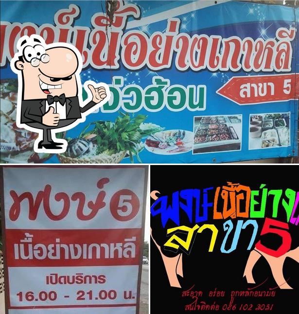 พงษ์เนื้อย่างเกาหลี-เเจ่วฮ้อน สาขา5