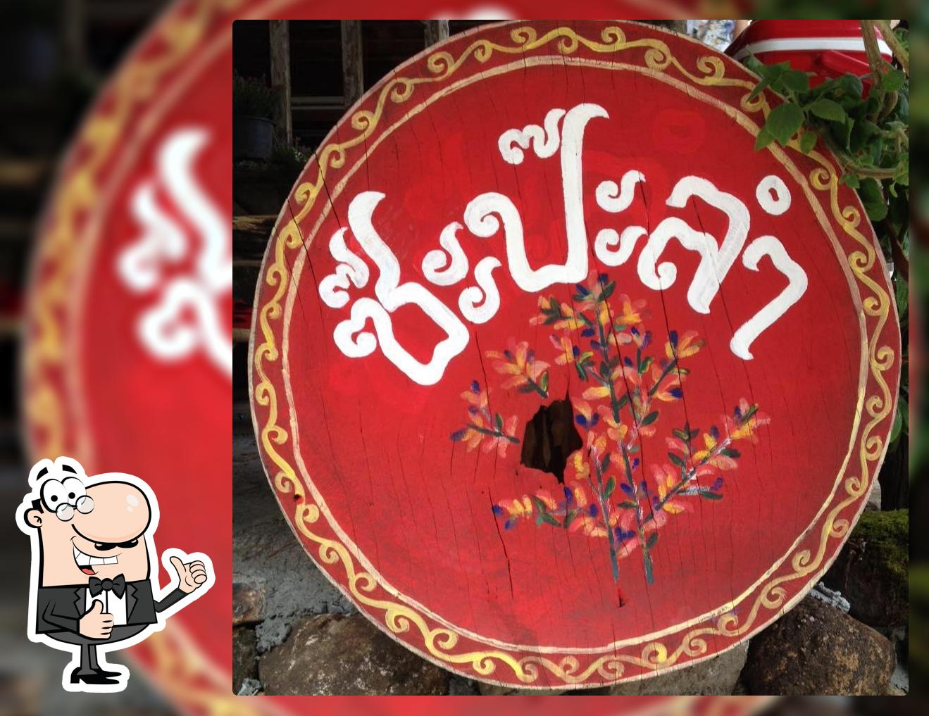 ร้านซ๊ะป๊ะลำ บ้านแม่กำปอง