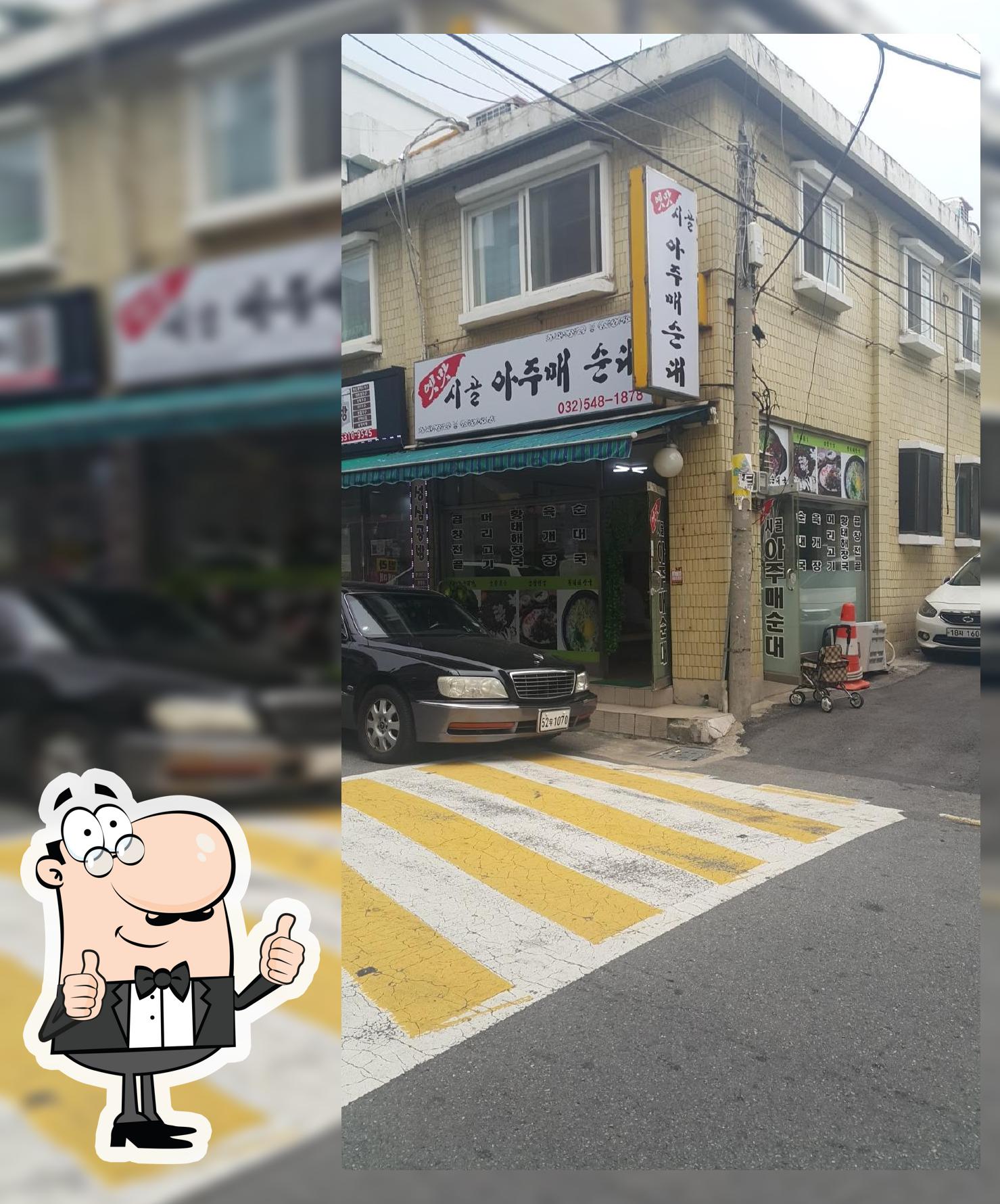 아주매순대