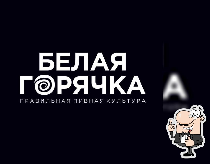 Белая Горячка Saint Petersburg