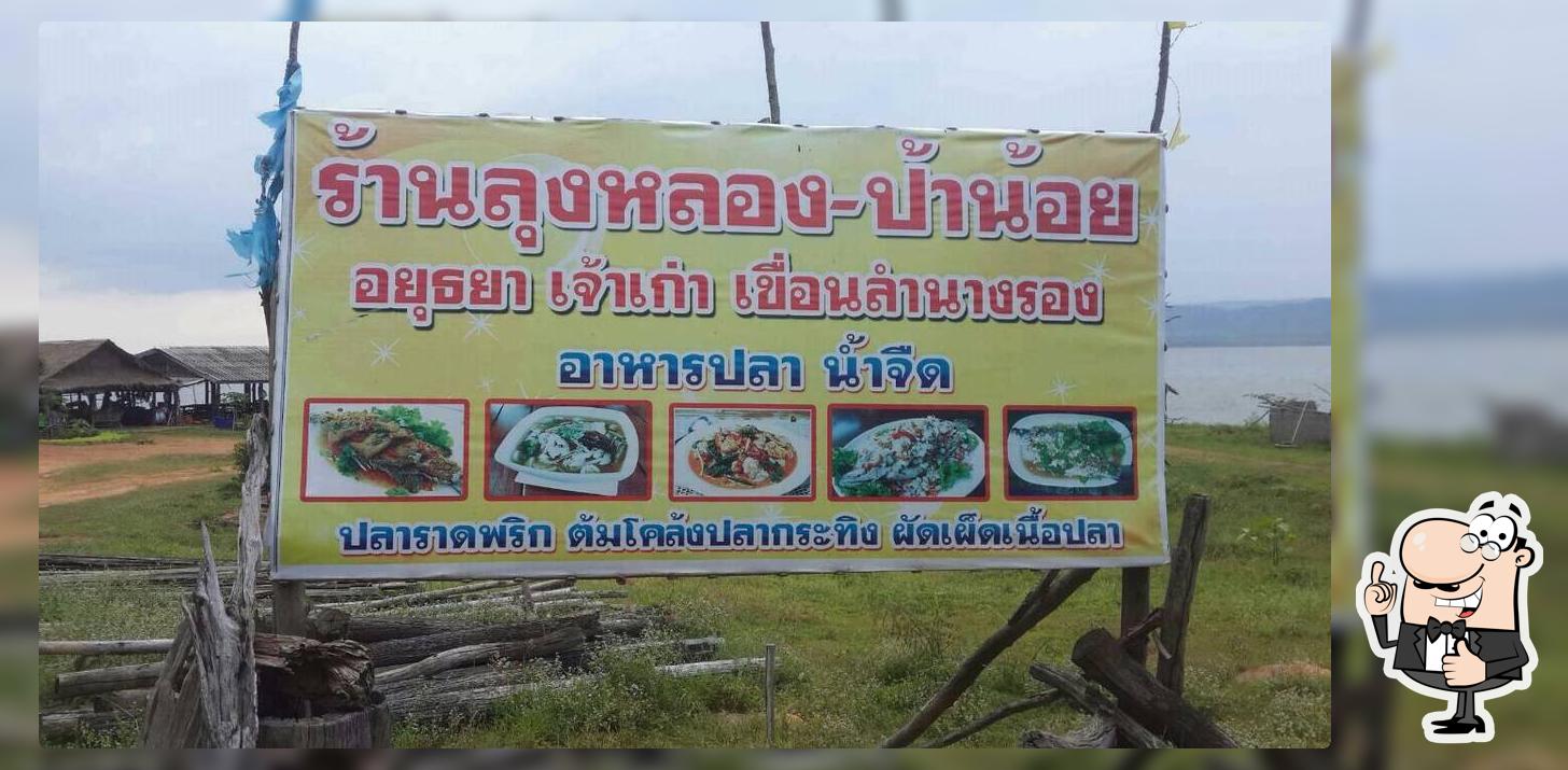 ร้านลุงหลอง ป้าน้อย