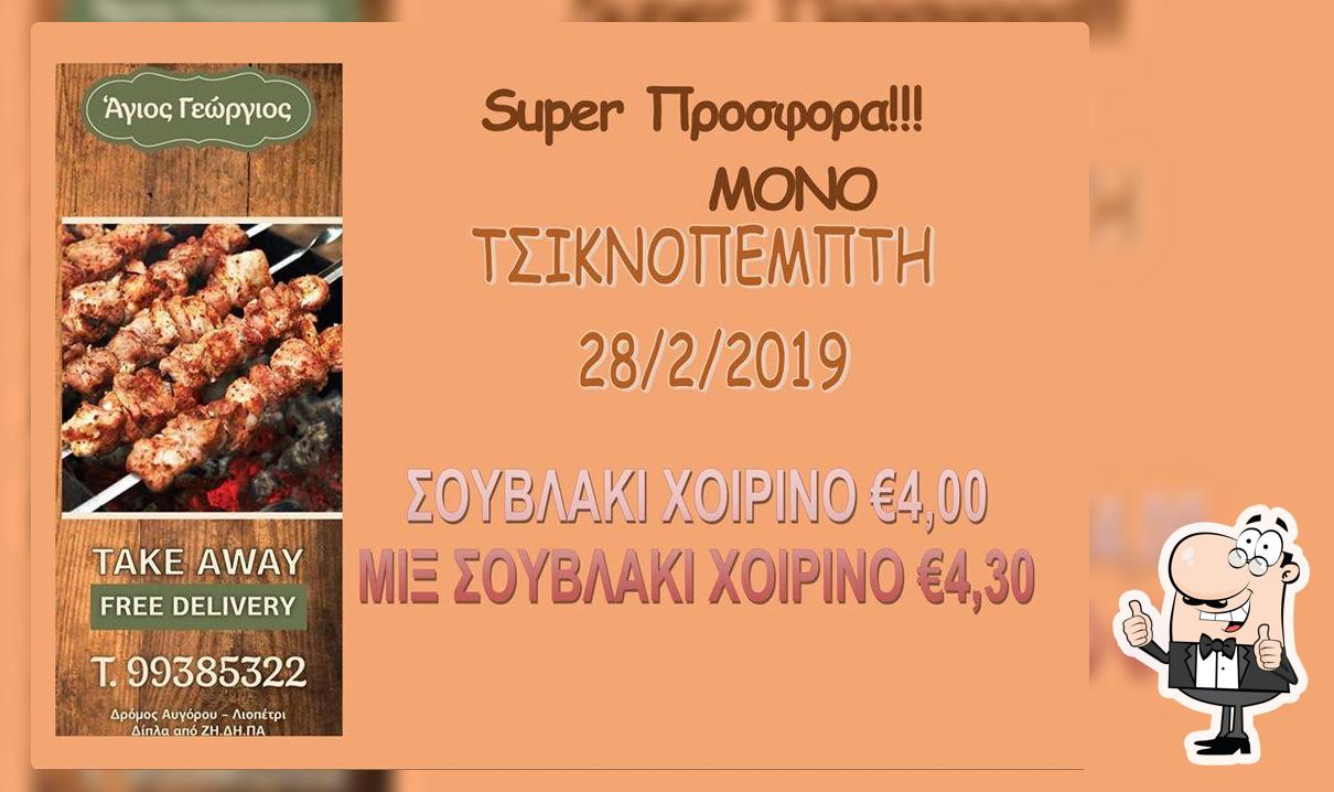 Ψησταριά Άγιος Γεώργιος