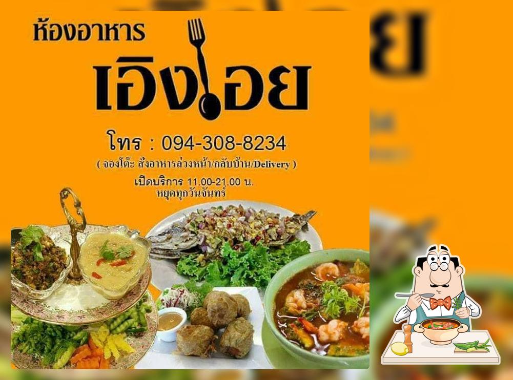 ห้องอาหารเอิงเอย