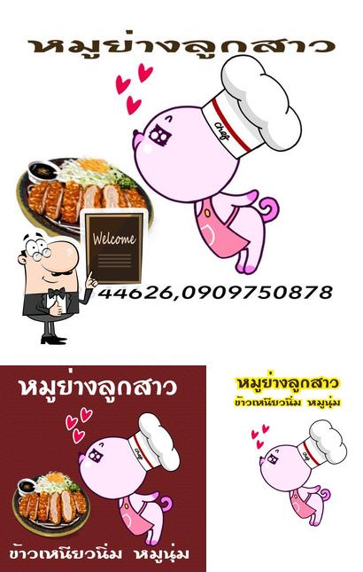 หมูย่างลูกสาว
